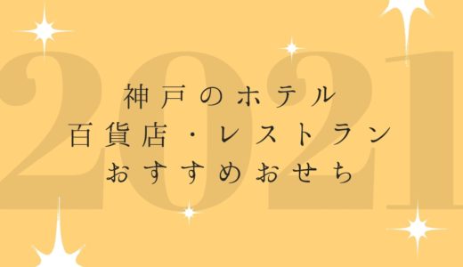 【おせち2021】神戸の百貨店・ホテル・レストランの人気＆おすすめ
