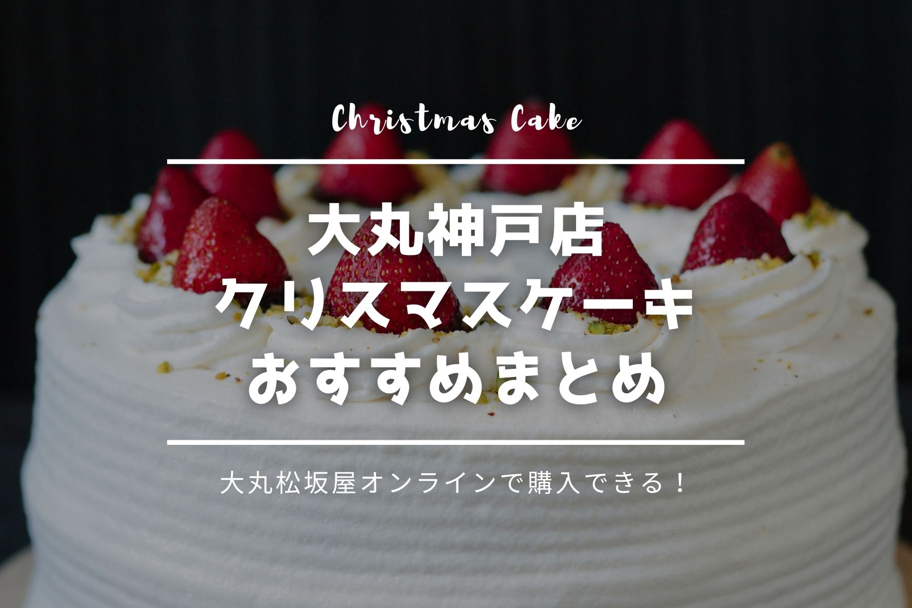 クリスマスケーキ 大丸神戸店のおすすめ23選 神戸の人気店が多数