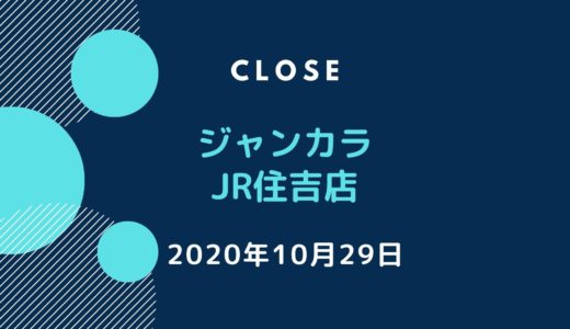 「ジャンカラ JR住吉店」が閉店｜東灘区の店舗が2020年10月29日に閉店