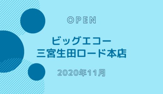 ビッグエコー三宮生田ロード本店 − 2020年11月オープン！スーパージャンカラ跡地