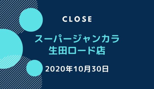 「スーパージャンカラ生田ロード店」が閉店｜2020年10月30日で閉店