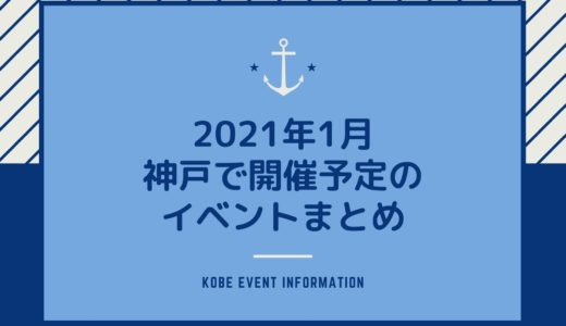 【神戸のイベント｜2021年1月】イベント一覧＆ライブ・スポーツ・美術館・博物館情報も