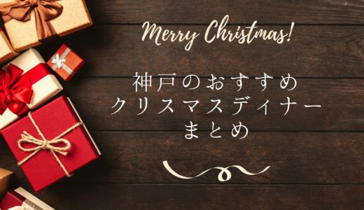 【クリスマス2020】神戸のおすすめクリスマスディナー｜ホテル・レストラン