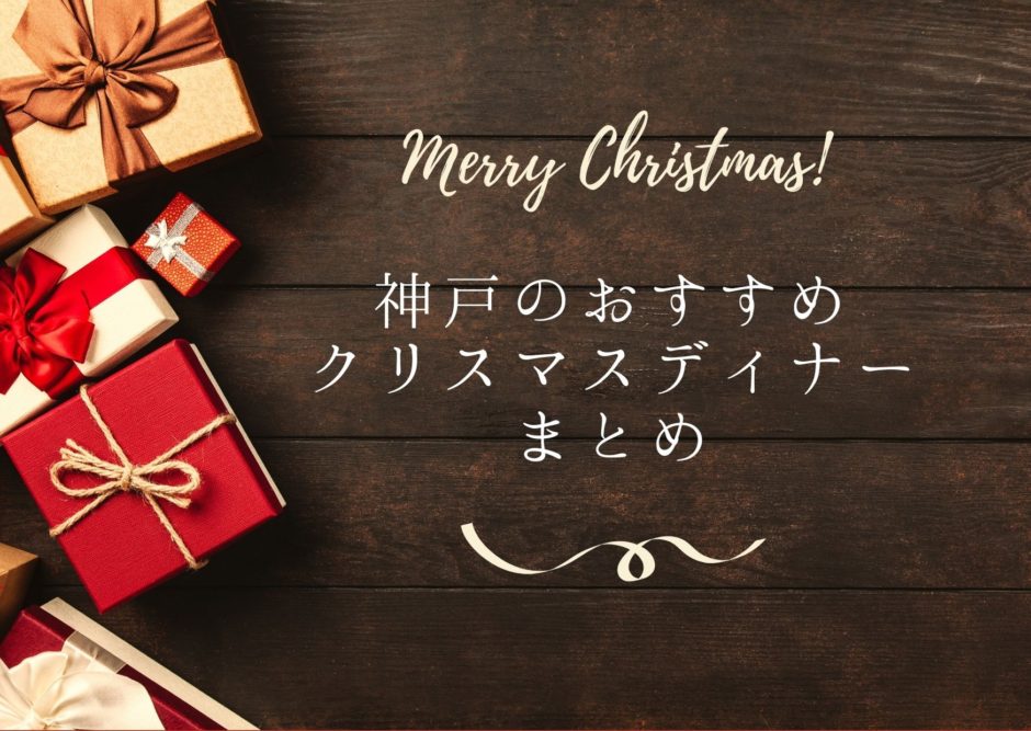 クリスマス 神戸のおすすめクリスマスディナー ホテル レストラン