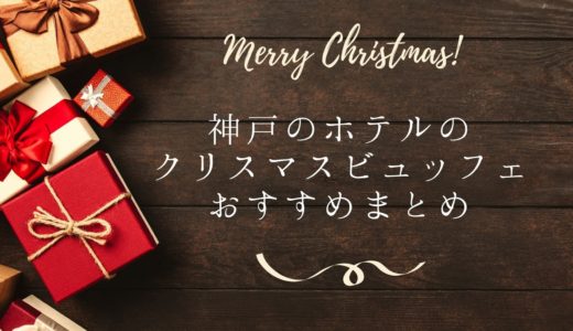 【クリスマス2020】神戸のホテルでクリスマスビュッフェ｜おすすめまとめ