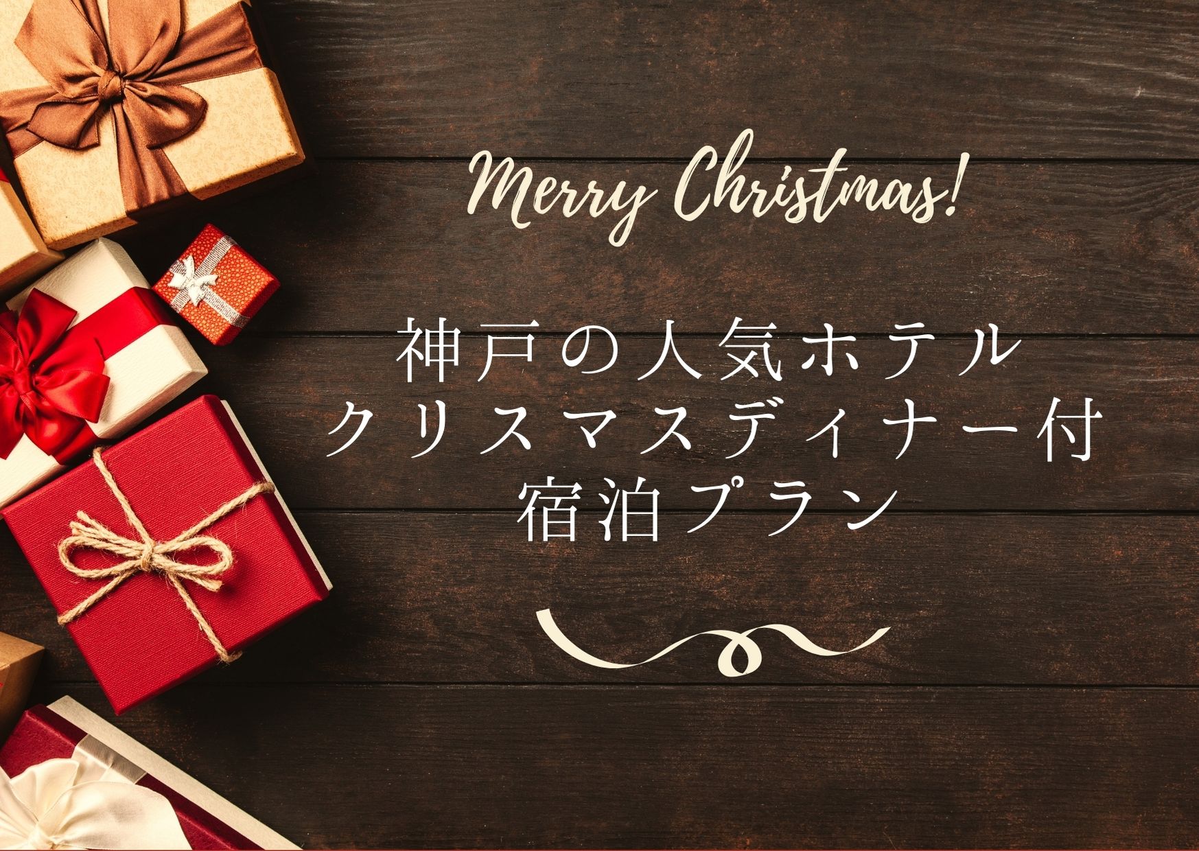 クリスマス 神戸の人気ホテルのディナー付宿泊プラン Gotoでお得