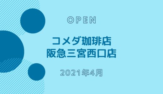 コメダ珈琲店 阪急三宮西口店 − 2021年4月オープン！サンキタで駅からすぐ