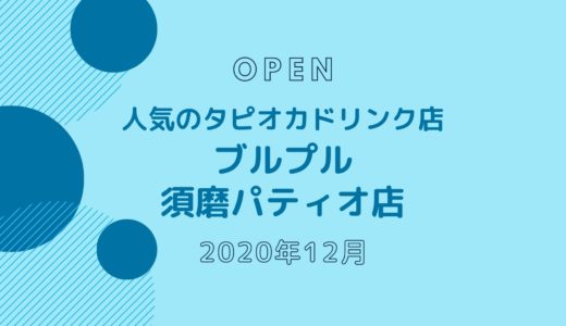 ブルプル 須磨パティオ店 − 2020年12月オープン！コスパ抜群のタピオカドリンク店