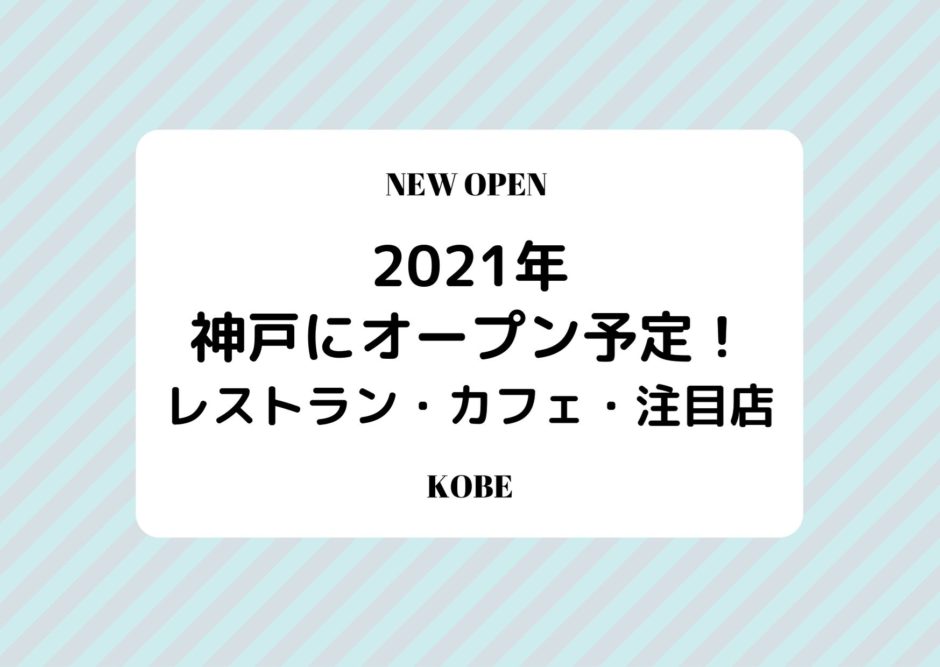 21年 神戸にオープン カフェ スイーツ 人気店の新店情報まとめ 随時更新