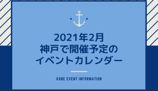 【神戸のイベント｜2021年2月】イベント一覧＆ライブ・スポーツ・美術館・博物館情報