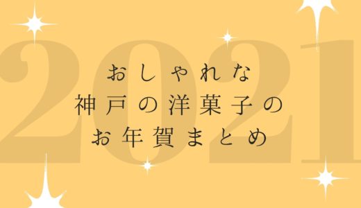 【お正月2021】お年賀におしゃれな神戸の洋菓子・スイーツを。おすすめまとめ