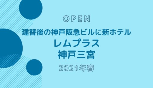 レムプラス 神戸三宮 − 2021年春オープンのホテル！神戸阪急ビルの上