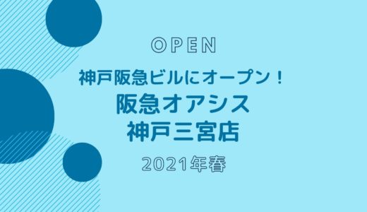 阪急オアシス 神戸三宮店 − 2021年春オープン！キッチン＆マーケットも併設