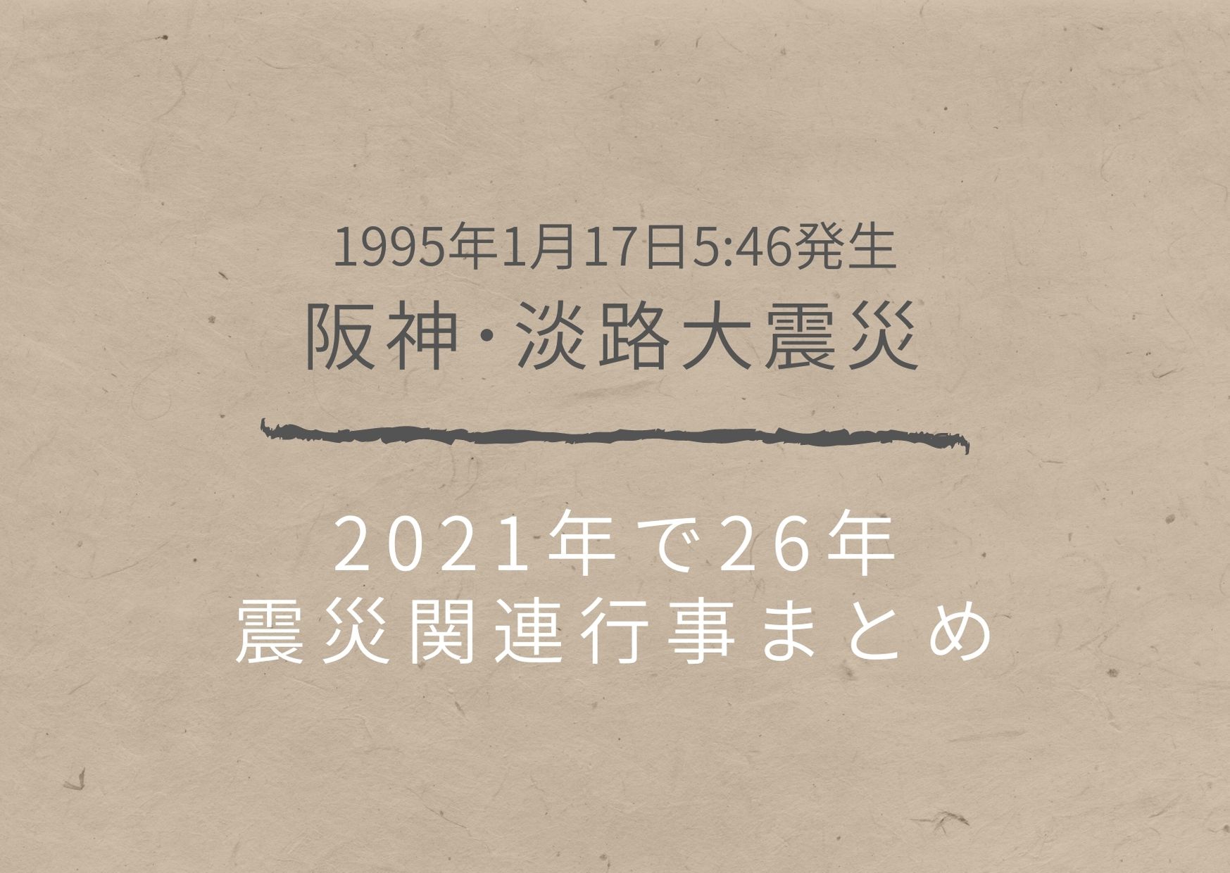 2021年】阪神・淡路大震災から26年。「1.17のつどい」など関連行事まとめ