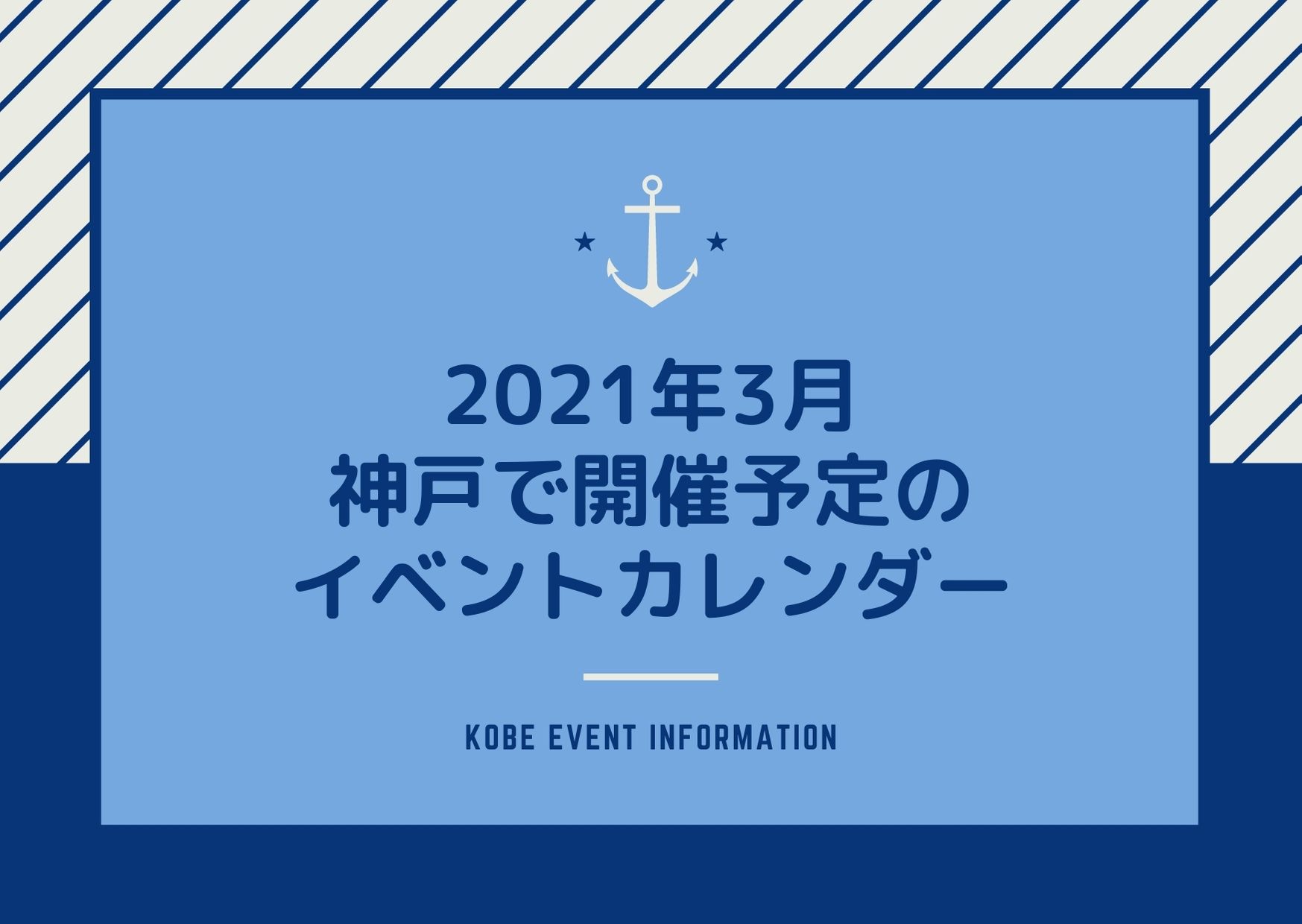 神戸のイベント 21年3月 イベント一覧 ライブ スポーツ 美術館 博物館情報