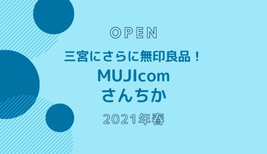 MUJIcom さんちか − 無印良品が三宮に2021年4月オープン！便利なさんちか内