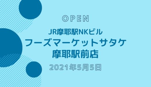 JR摩耶駅ビルに出店のスーパーは「サタケ」！2021年5月5日オープン