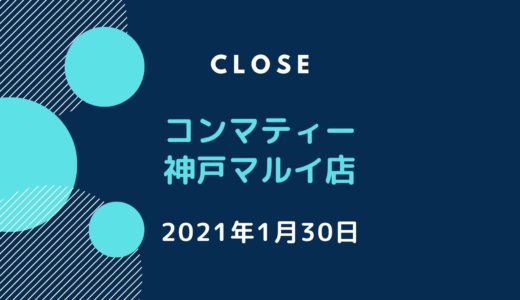 「コンマティー 神戸マルイ店」が閉店｜2021年1月30日で営業終了