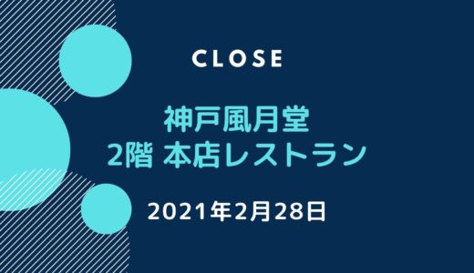 「神戸風月堂 元町本店」2階レストランが閉店｜2021年2月28日で営業終了