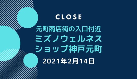 「ミズノウェルネスショップ神戸元町」が閉店｜元町商店街の店舗が2月14日で営業終了