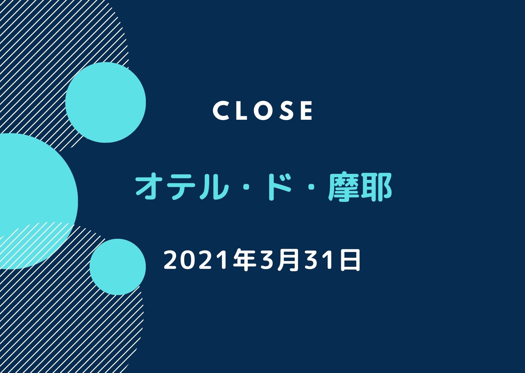 オテル ド 摩耶 が閉館 21年3月末で営業終了 人気のオーベルジュ オテル ド 摩耶 が閉館 21年3月末で営業終了 人気のオーベルジュ