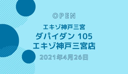 ダパイダン105 エキゾ神戸三宮店 − 2021年4月オープン！テイクアウトもOK