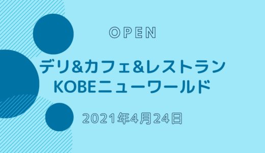 KOBEニューワールド − 2021年4月阪急神戸三宮駅西口のマクド跡にオープン！