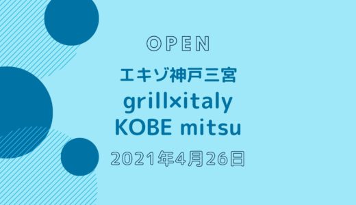 grill×italy KOBE mitsu − エキゾ神戸三宮に人気のイタリアンが移転オープン！