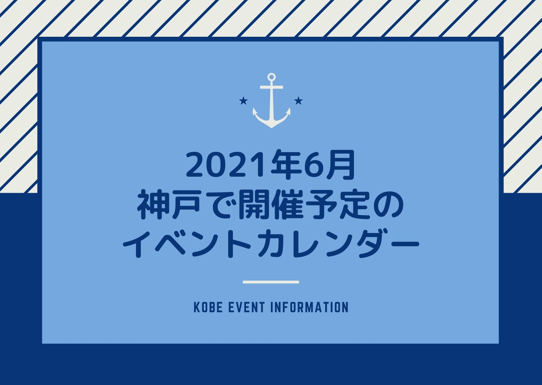 神戸のイベント 21年6月 イベント一覧 ライブ スポーツ 美術館 博物館情報