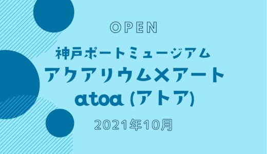 【atoa（アトア）】水族館が神戸ポートミュージアムにオープン！｜2021年秋