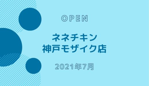 ネネチキン 神戸モザイク店 − 2021年7月オープン！韓国チキンの人気店が神戸初出店