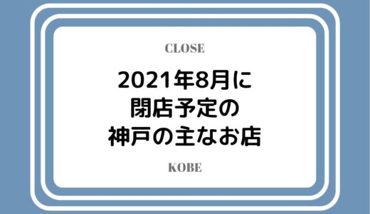 【2021年8月閉店】神戸の主なお店まとめ｜コロナ禍で人気店やチェーン店も