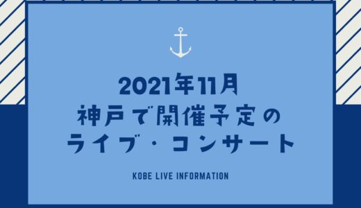 【神戸のライブ情報｜2021年11月】神戸国際会館こくさいホール・ワールド記念ホール