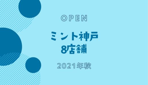 【ミント神戸】2021年秋に8店舗がオープン！レストラン7店舗・アパレル1店舗