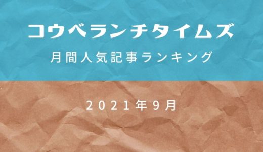 【人気記事ベスト10】2021年9月｜コウベランチタイムズ月間アクセスランキング
