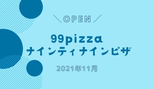 「99 Pizza（ナインティナインピザ）」2021年11月オープン！ピザが99円から