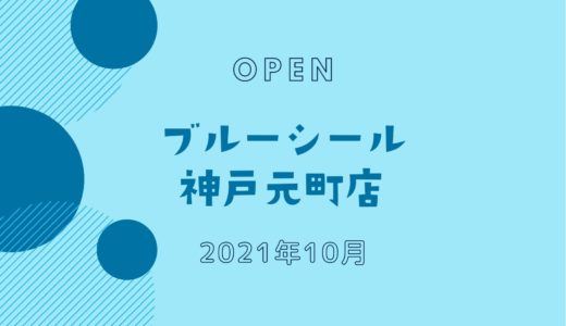 「ブルーシール神戸元町店」2021年10月オープン！高架下のピアザ神戸に開店