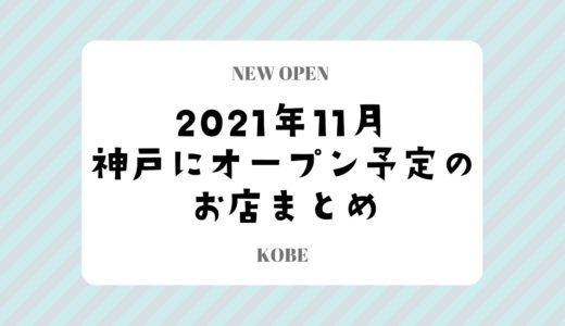 【神戸にニューオープン】2021年11月開店予定のお店まとめ｜新店情報を随時更新