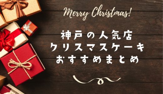 【クリスマスケーキ2021】神戸の人気店＆おすすめ｜大丸松坂屋通販で買える