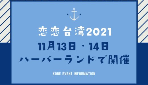 【恋恋台湾2021】神戸・ハーバーランドで開催！2021年11月13日・14日のイベント