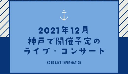 【神戸のライブ情報｜2021年12月】神戸国際会館こくさいホール・ワールド記念ホール