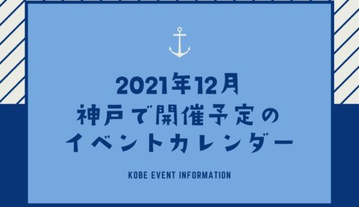 【神戸のイベント｜2021年12月】今日は何が開催予定？イベントカレンダー