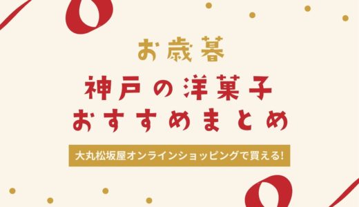 【お歳暮2021】神戸の洋菓子おすすめ一覧｜大丸松坂屋オンラインで購入可能