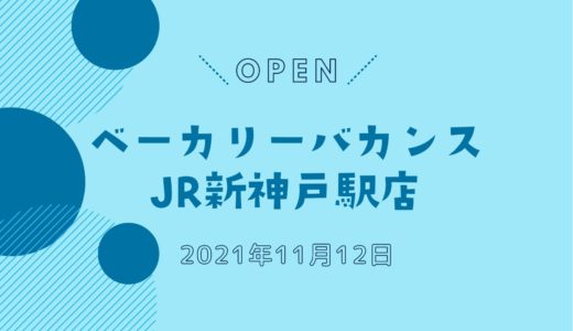 「ベーカリーバカンス JR新神戸駅店」2021年11月オープン！駅ナカに初出店