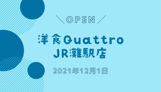 「洋食Quattro（クアトロ） JR灘駅店」2021年12月オープン！｜テイクアウト専門店