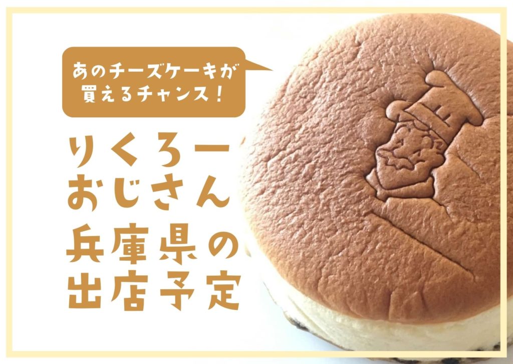 22年10月 りくろーおじさん 兵庫県の出店予定 チーズケーキが期間限定で買える