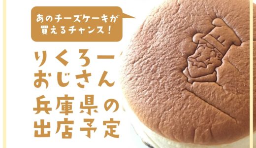 【2022年9月】「りくろーおじさん」兵庫県の出店予定｜チーズケーキが期間限定で買える！