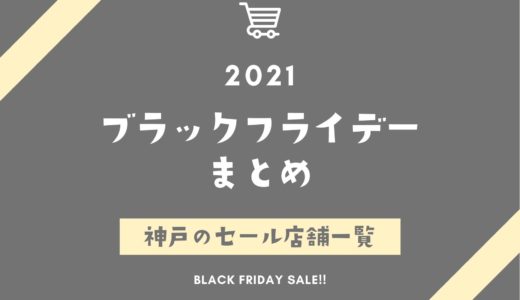 【ブラックフライデー2021】神戸のセール店舗一覧｜トイザらス・GU・ユニクロ・イオン