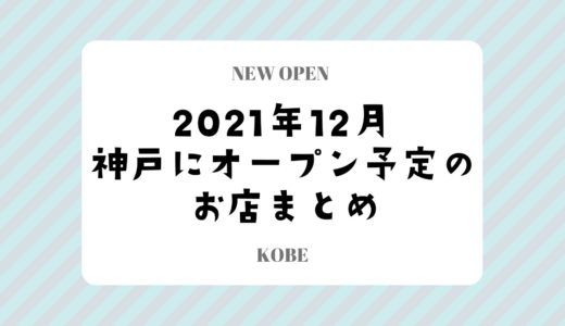 【神戸にニューオープン】2021年12月開店予定のお店まとめ｜新店情報を随時更新