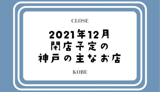 【2021年12月閉店】神戸・三宮の主なお店まとめ｜コロナ禍で人気店やチェーン店も